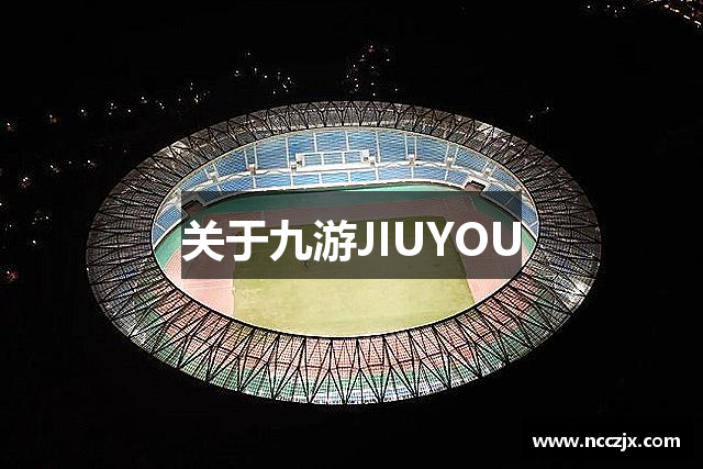 关于九游JIUYOU